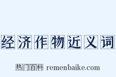 经济作物近义词是什么意思的图片